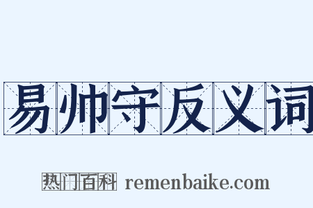 易帅守反义词是什么意思的图片